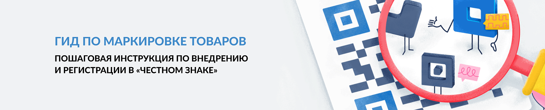 Гид по маркировке товаров